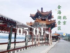 -北京金海湖景区