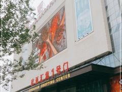 -欧亚汇集(飞跃路店)