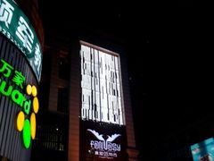 -真爱范特西KTV(交大店)