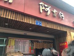 -阿吉仔(大元路店)