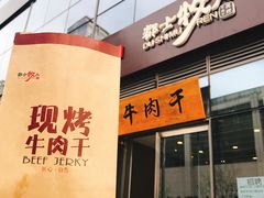 门面-都士牧人现烤牛肉干