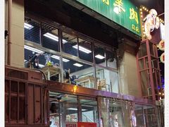 门面-三兴涮羊肉(荣安大街店)
