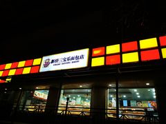 -新侨三宝乐面包店(崇文门店)