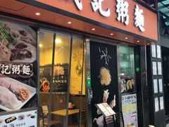 门面-盛记粥面(佐敦店)