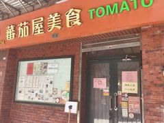 -番茄屋葡式美食(总店)