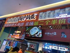门面-围炉三国锅盔(平江万达店)