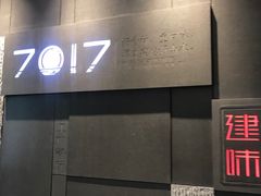 门面-7017浙菜•建德味(中财店)