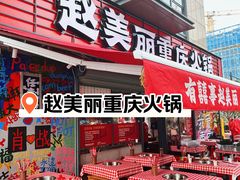 -赵美丽·重庆社区火锅·直营店(火车东站·中豪国际店)
