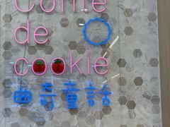 -曲奇童话(尖沙咀店)