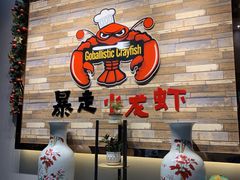 -金陵暴走小龙虾·迷踪蟹(凯德MALL店)