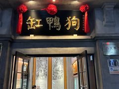 门面-缸鸭狗(天一广场店)