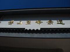 -崂山巨峰游览区