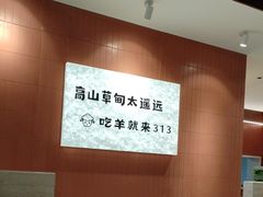 -313羊庄·羊肉火锅烧烤(李村店)