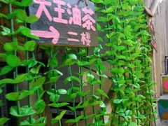 -大王油茶(磁器口店)