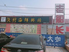 -老船长海鲜坊