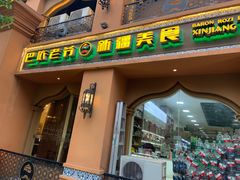 门面-巴依老爷·新疆美食(上城区天城路店)