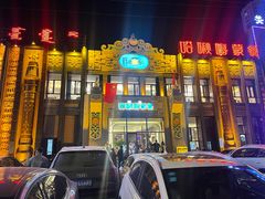 -哈啾嗨·新概念蒙餐(红星新城店)