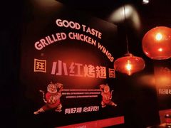 -小红烤翅(傅厚岗店)