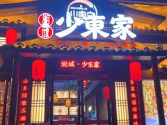 -湘域·少東家(平沙店)