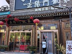 -正阳门饭庄·烤鸭·北京菜(万丰路七里庄店)