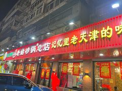 -老姑砂锅·烧烤天津菜(体北道店)