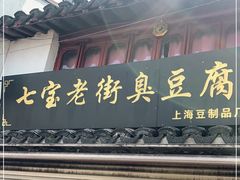 门面-七宝老街臭豆腐