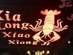-熊记虾王·小龙虾(东晓南店)