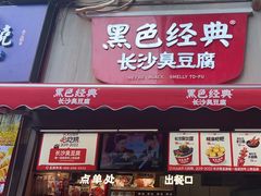 -黑色经典臭豆腐·湖南特产(步行街店)