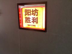 -阳坊胜利涮羊肉(阳坊老店)