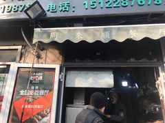 门面-同来顺烧烤餐厅(哈尔滨道店)