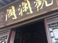 -口岸雕花楼