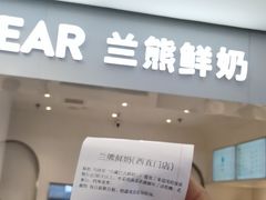 -兰熊鲜奶(西直门凯德mall店)