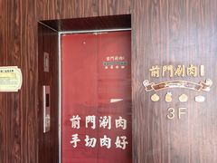 -前门·鲜肉火锅(长风店)