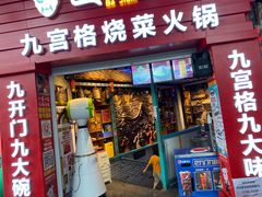 门面-巴九门老火锅(来福士打望店)