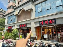 -百饼园(澳门路店)