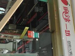 -麻辣一坊自助火锅(长兴店)