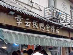 -章云板鸭(评事街店)