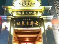 -松针蔡记蒸饺(花园路店)