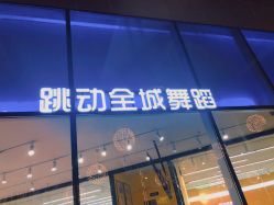 -跳动全城舞蹈
