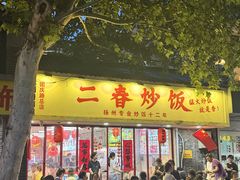 -扬二春炒饭(国庆路总店)