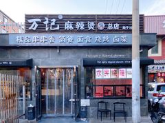-万记麻辣烫国展总店
