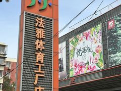 -法雅体育工厂店(皂君庙路店)