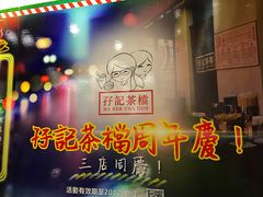 -孖记茶档·热腾茶餐(乐峰店)