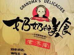 -奶奶的美食(宽厚里店)