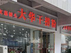 -文惠桥头大华干捞粉