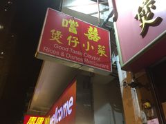 门面-尝囍煲仔小菜