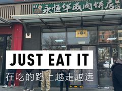 -清真永恒华威肉饼(潘家园店)