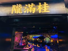 门面-桂满陇-西湖船宴(西单大悦城店)