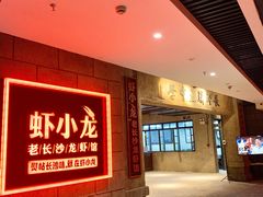 -虾小龙老长沙龙虾馆(坡子街店)