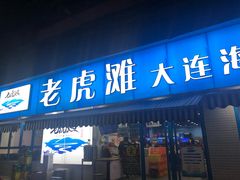 门面-老虎滩大连海鲜烧烤(建邺云锦路总店)